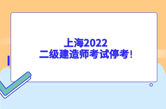 上海2022二级建造师考试停考!