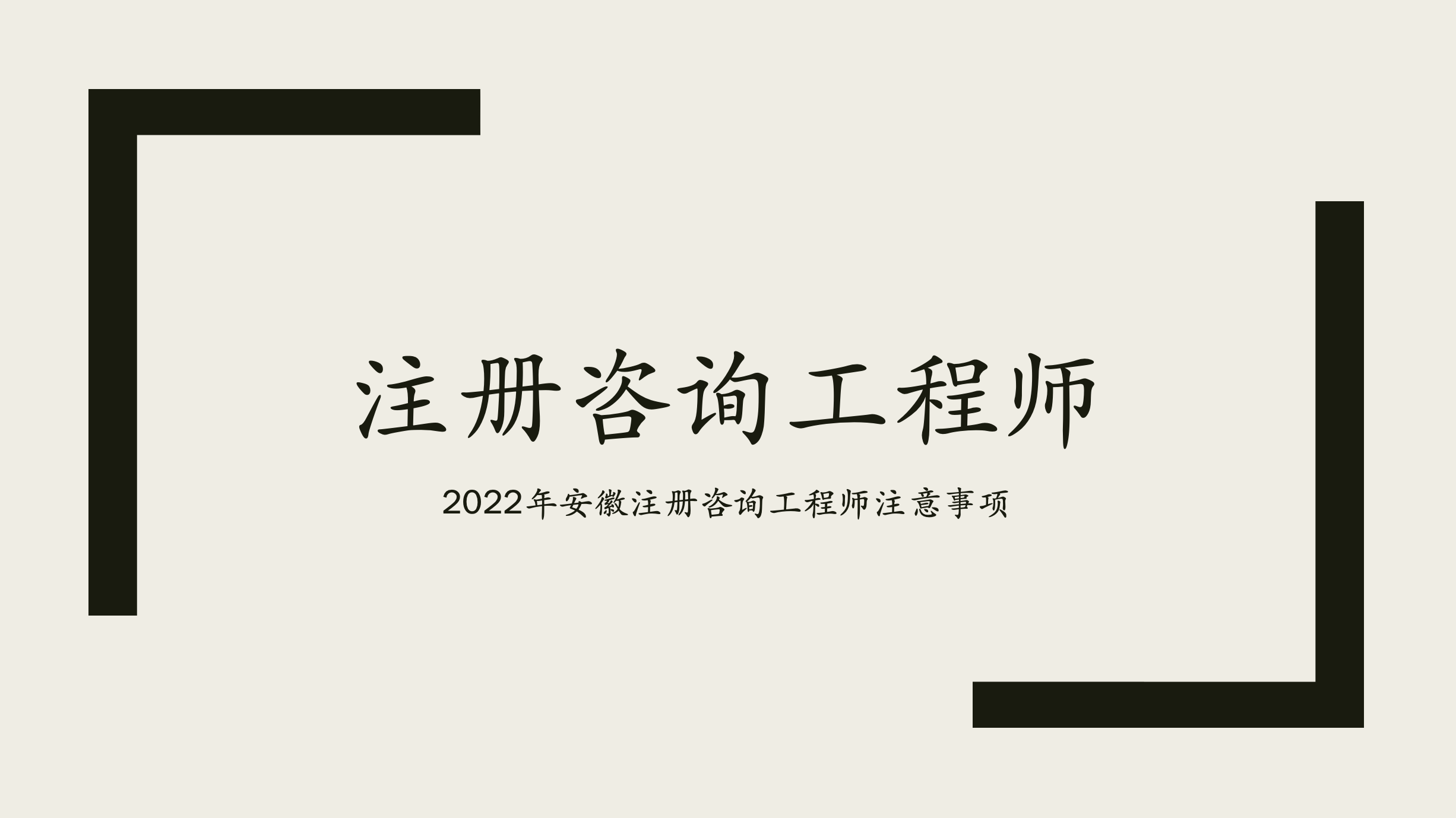 2022安徽注册咨询工程师考试后续事项通知