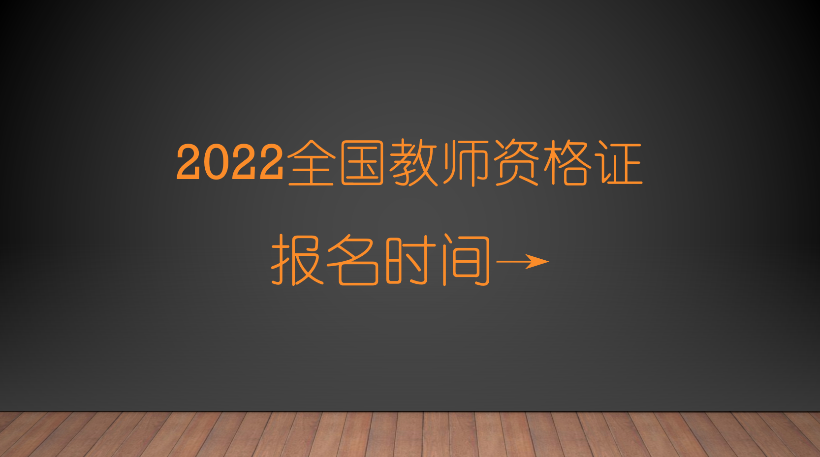 2022下半年全国教师资格证报名具体时间