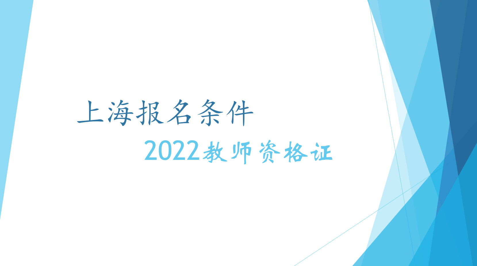 上海2022下半年教师资格报名必须具备的条件有哪些？