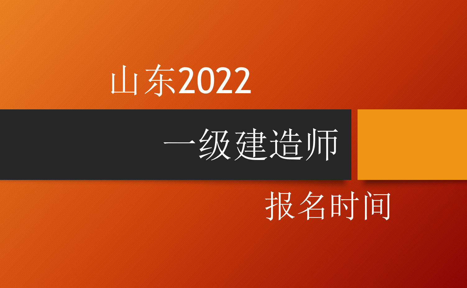山东2022一级建造师报名时间已公布！附带详细报名流程