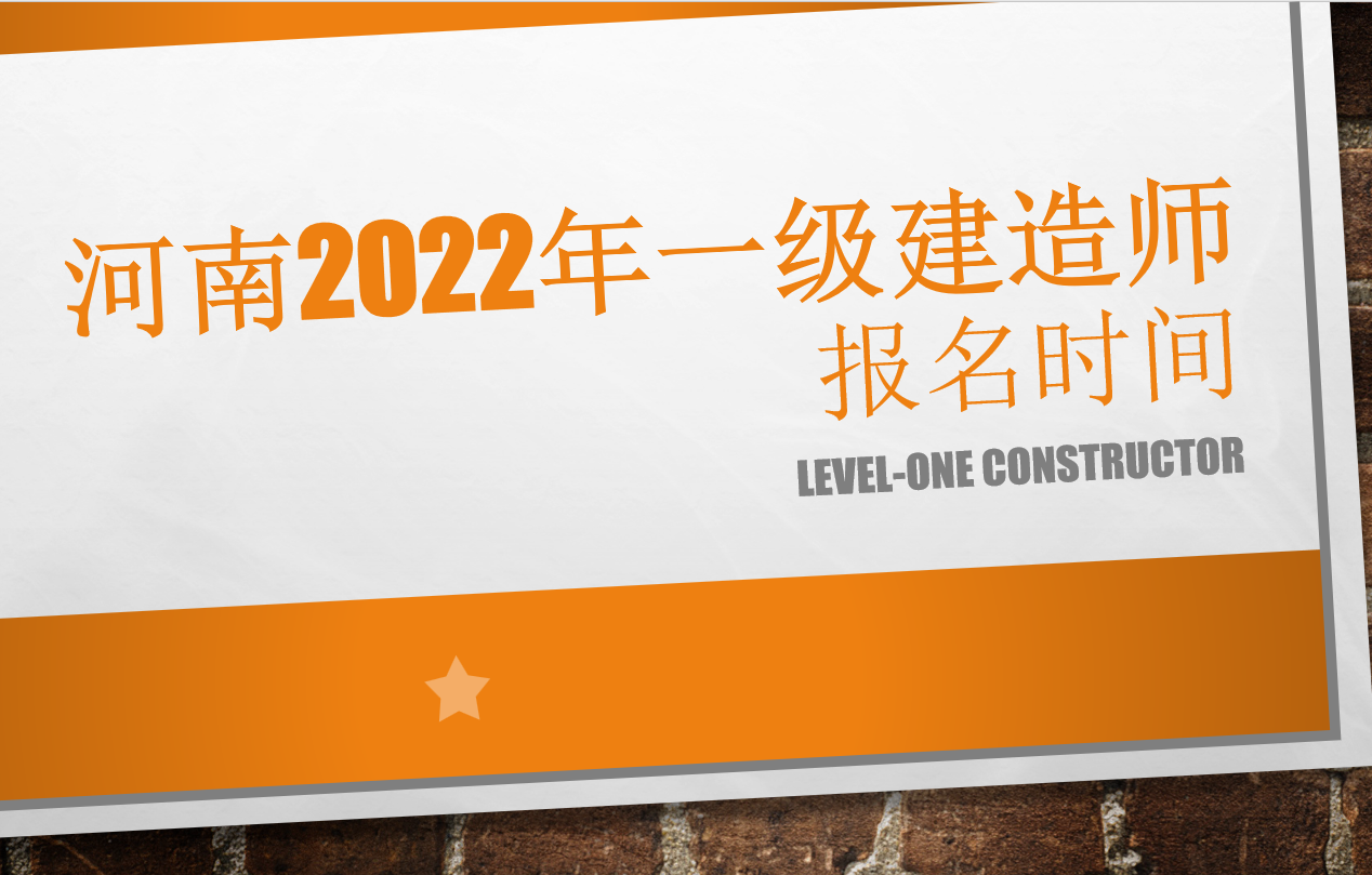 河南2022年一级建造报名时间已公布：9月14日至21日