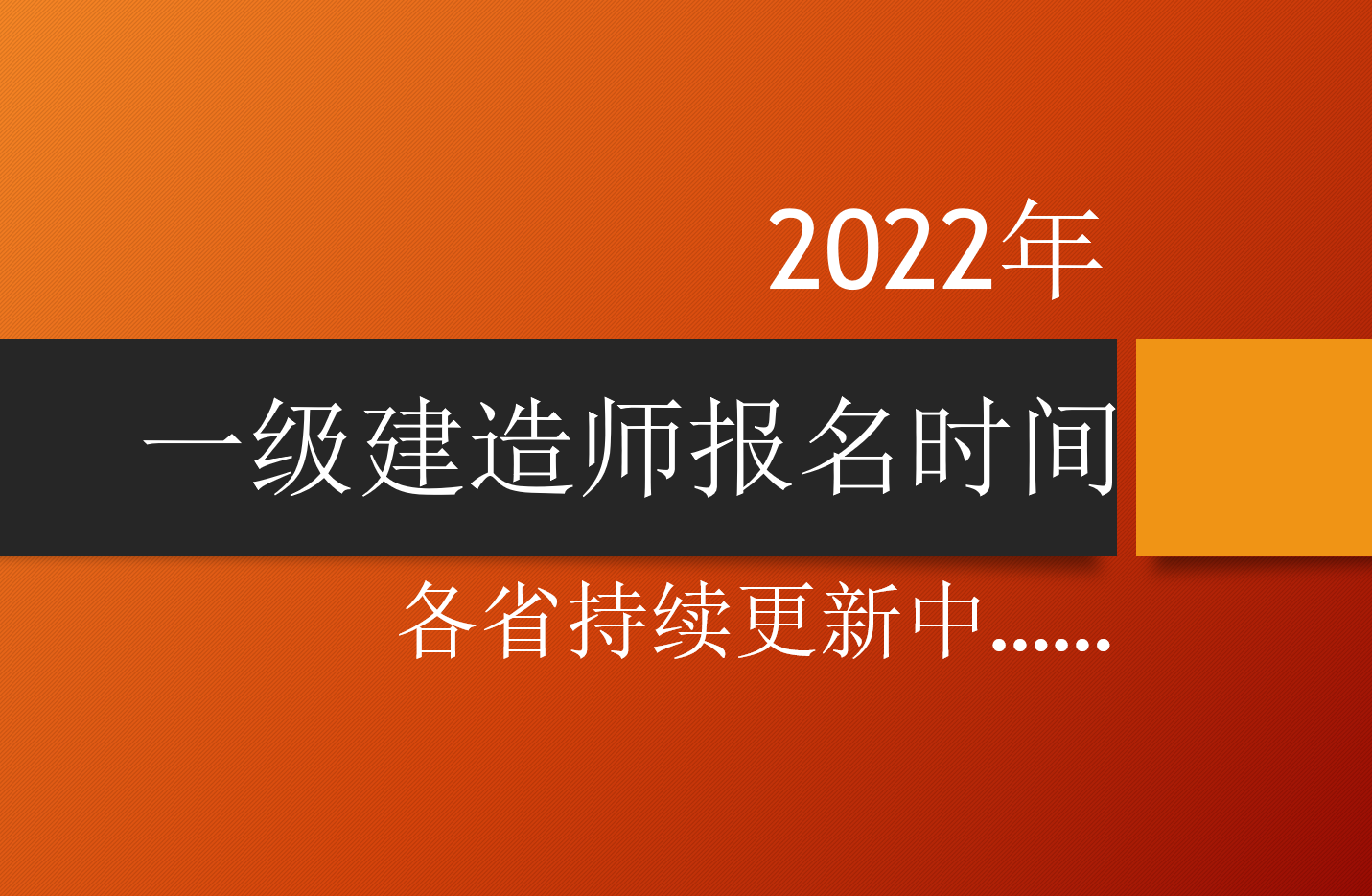 2022年一级建造师报名时间及入口：各省持续更新中