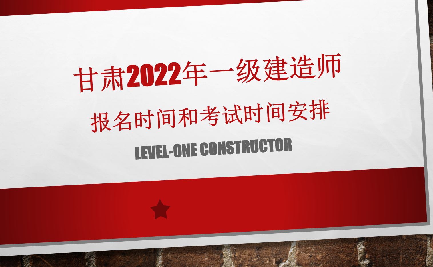甘肃2022年一级建造师报名时间和考试时间安排