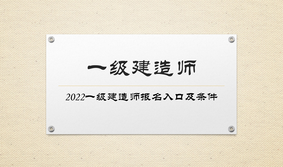 2022一级建造师报名入口已开通：中国人事考试网