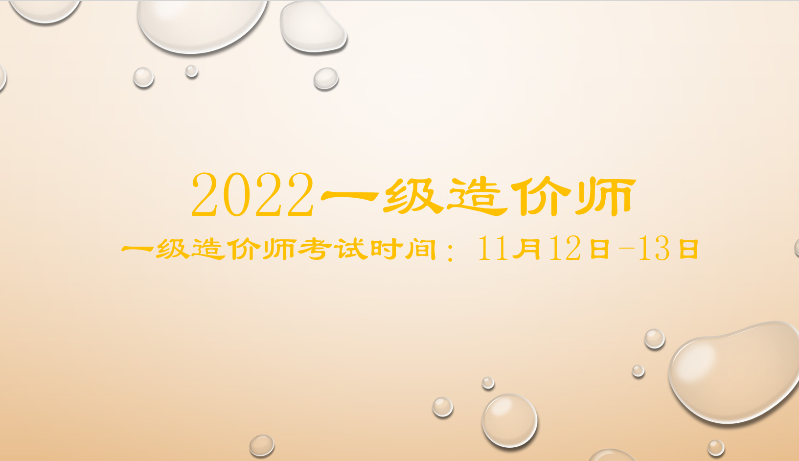 2022年造价工程师什么时候考试？11月12日-13日