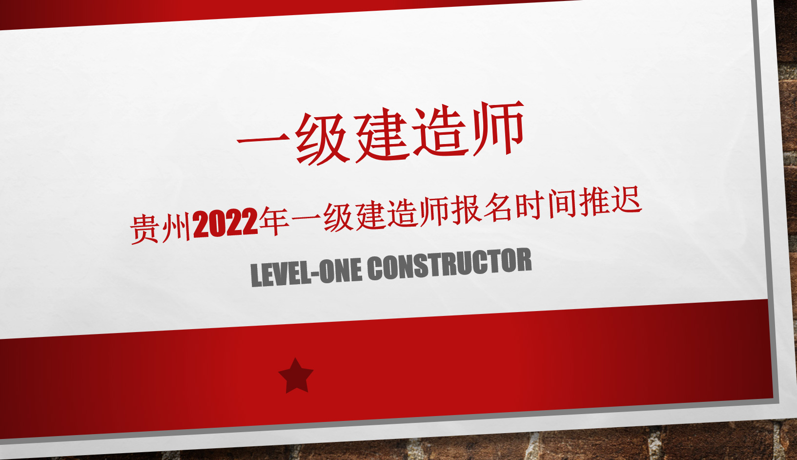 贵州2022一级建造师报名时间公布了吗？官方：报名推迟