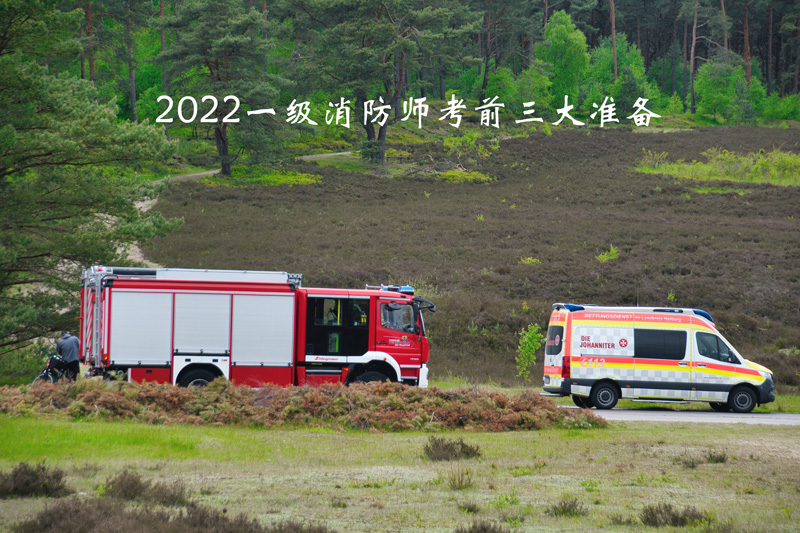 2022一级消防师考试
