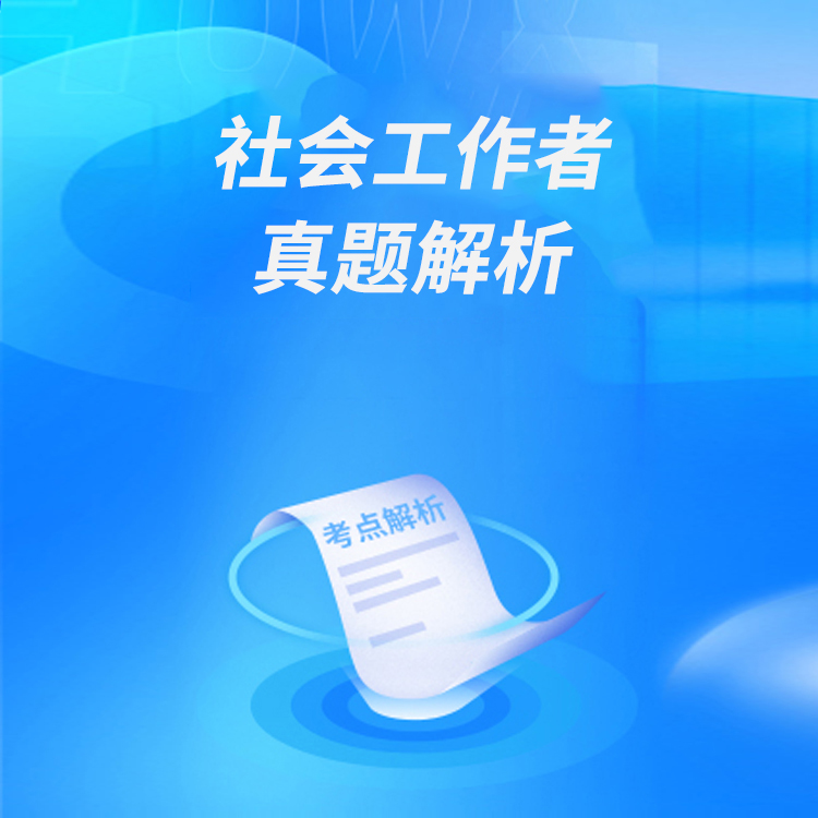 2026年初级社会工作者-真题解析直播课