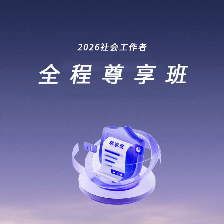 2026年中级社会工作者-全程尊享班（单/全科）
