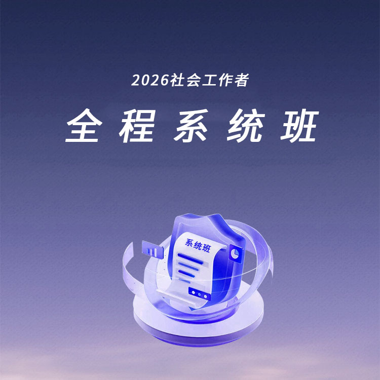 2026年中级社会工作者-全程系统班（全科）