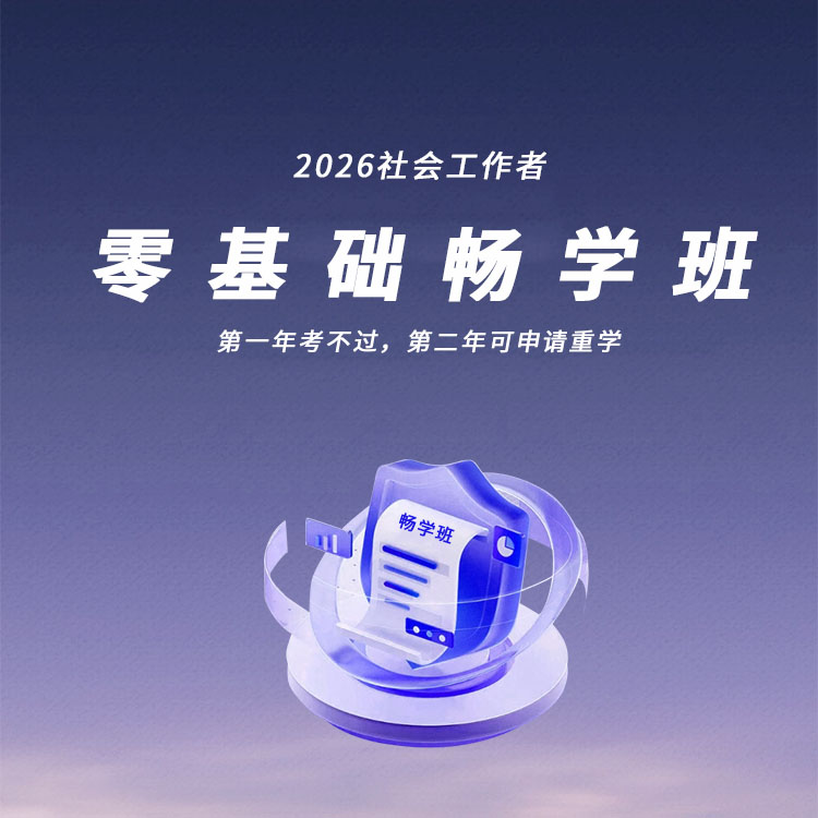 2026年初级社会工作者-零基础畅学班（全科）