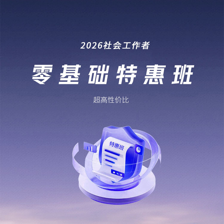 2026年初级社会工作者-零基础特惠班（全科）